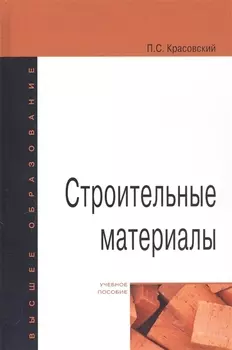 Строительные материалы Учебное пособие