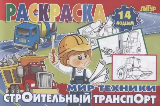 Строительный транспорт