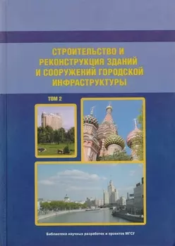 Строительство и реконструкция зданий и сооружений городской инфраструктуры. Том 2. Научно-справочное пособие