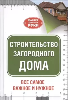 МастерЗолотыеРуки(best) Шухман Строительство загородного дома