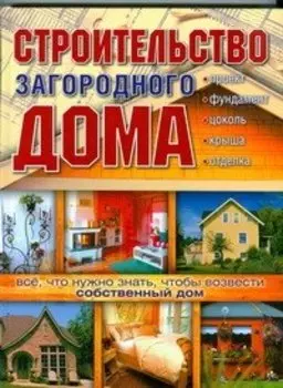 Строительство загородного дома