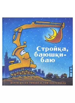 Стройка, баюшки-баю