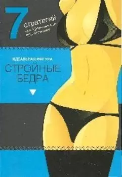 Стройные бедра 7 стратегий для эффект преображ