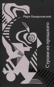 Строки из прошлого