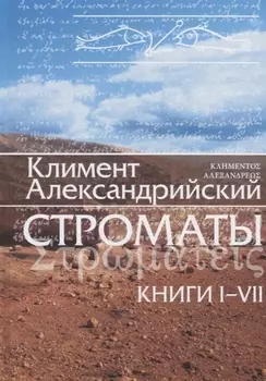 Строматы Книги I - VII