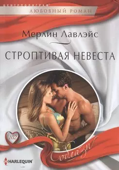 Строптивая невеста: роман