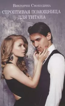 Строптивая помощница для титана