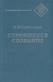 Строящееся сознание