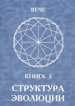 Структура эволюции. Книга 3