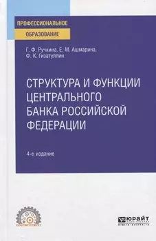 Структура и функции центрального банка Российской Федерации Учебное пособие для СПО