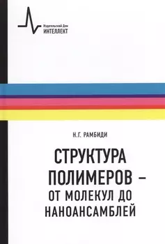 Структура полимеров - от молекул до наноансамблей: Учебное пособие