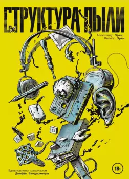 Структура Пыли