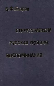 Структурализм Русская поэзия Воспоминания