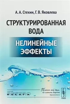 Структурированная вода Нелинейные эффекты