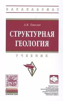 Структурная геология