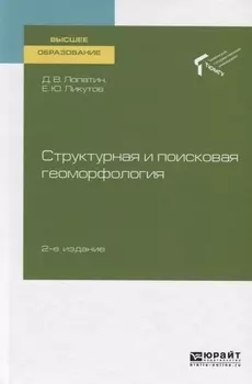 Структурная и поисковая геоморфология Учебное пособие для вузов