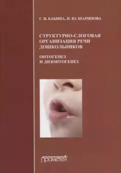 Структурно-слоговая организация речи дошкольников: онтогенез и дизонтогенез. Монография