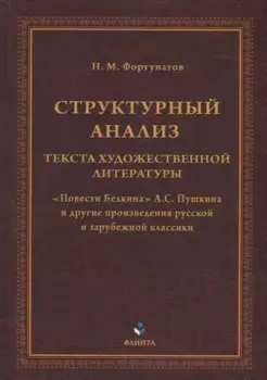 Структурный анализ текста художественной литературы. «Повести Белкина» А.С. Пушкина и другие произведения русской и зарубежной классики