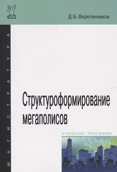 Структуроформирование мегаполисов