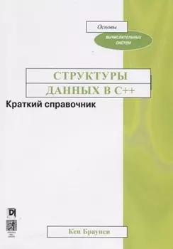 Структуры данных в C Краткий справочник
