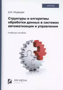 Структуры и алгоритмы обработки данных в системах автоматизации и управления