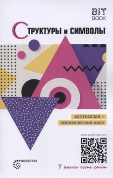 Структуры и символы Абстракция - эмпирический факт