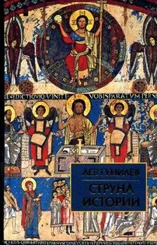 Струна истории: Лекции по этнологии