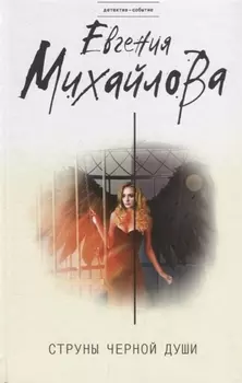 Струны черной души