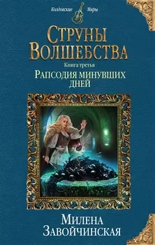 Струны волшебства. Книга третья. Рапсодия минувших дней