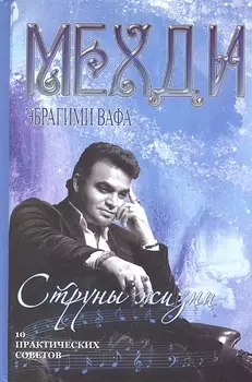 Струны жизни 10 практических советов