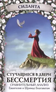 Стучащиеся в двери бессмертия Сравнительный анализ Евангелия и Шримад Бхагаватам