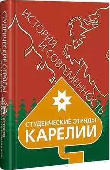 Студенческие отряды Карелии