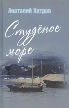 Студеное море