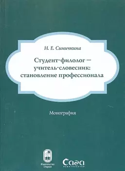 Студент-филолог - учитель-словесник: становление профессионала