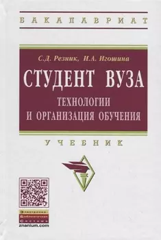 Студент вуза.Технологии и организация обучения в вузе. Учебник