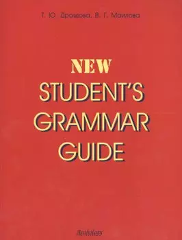 Students grammar guide: Справочник по грамматике английского языка в таблицах