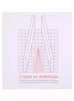 Студия 44. Анфилада. Каталог выставки архитектурного бюро "Студия 44" в главном штабе Государственного Эрмитажа