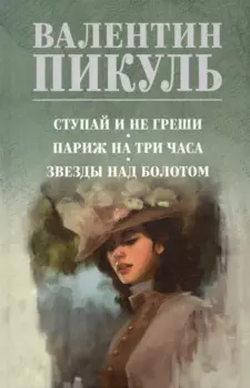 Ступай и не греши. Париж на три часа. Звезды над болотом