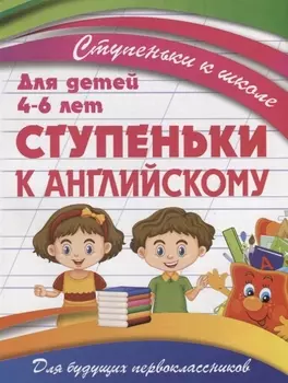Ступеньки к английскому