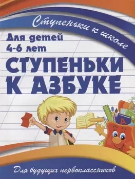 Ступеньки к азбуке