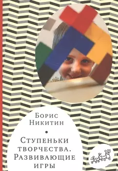 Ступеньки творчества. Развивающие игры. 7-е издание, исправленное и дополненное