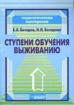 Ступени обучения выживанию: програм.-метод. пособие для педагогов