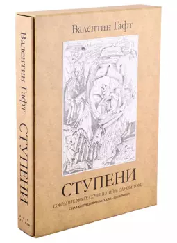 Ступени. Собрание моих сочинений в одном томе с иллюстрациями Михаила Шемякина