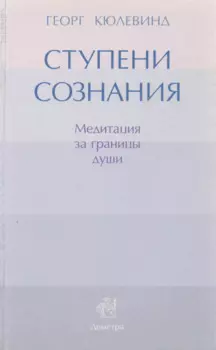 Ступени сознания: медитация за границы души