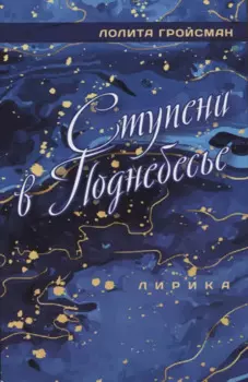 Ступени в поднебесье. Лирика