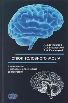 Ствол головного мозга Клинические и патофизиологические соответствия