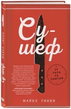 Су-шеф 24 часа за плитой