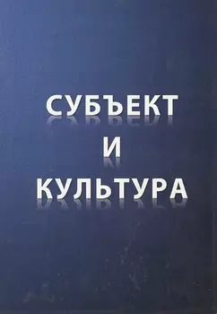 Субъект и культура