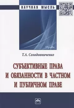 Субъективные права и обязанности в частном и публичном праве