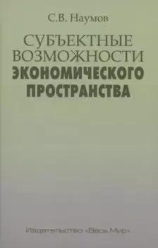 Субъектные возможности экономического пространства